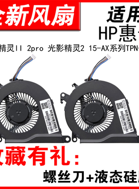 适用惠普TPN-Q173 暗夜光影 暗影精灵2 2pro 15-AX 15-BC风扇