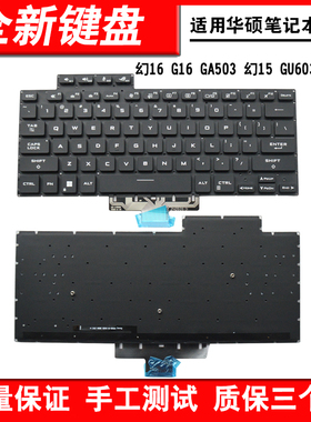 适用 华硕 ASUS Zephyrus ROG 幻16 G16 GA503 幻15 GU603H 键盘