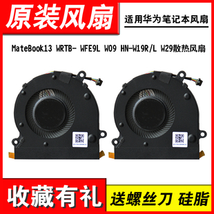 W09 W29 W19R MateBook13 L风扇 WRT W29L 适用华为 W19