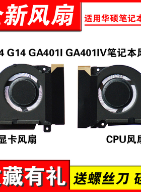 适用华硕 ASUS ROG Zephyrus 幻14 G14 GA401 GA401IV风扇