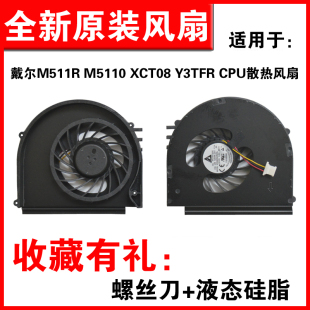 Y3TFR XCT08 CPU散热风扇 M5110 适用戴尔M511R