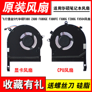 ZX80 FZ80G FX80GE FX80G fx504风扇飞行堡垒5代 FX80FE 华硕FX80