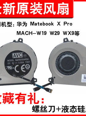 适用华为MateBook X Pro MACHR-W19 W29 WX9 MACHC-WAE9LP 风扇