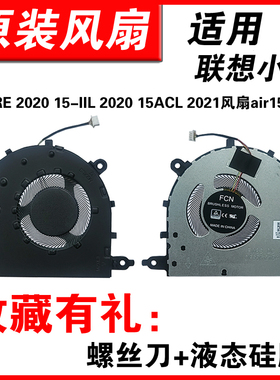 适用联想天骄15 ALC 2022 小新 15ITL 2020 2021 AIR 15 IAL7风扇