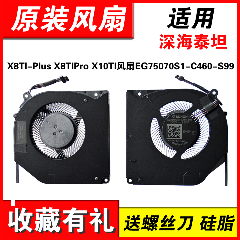 适用深海泰坦X8TI-S风扇