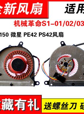 适用机械革命S1-01/02/03/04 MX150 PE42 PS42 MS-14B2/14B1风扇