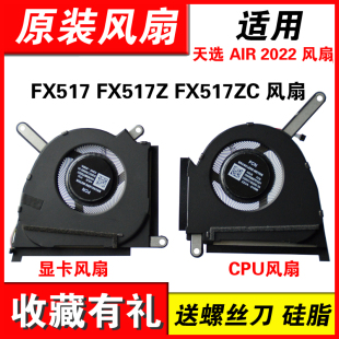 适用华硕  FX517 FX517Z FX517ZR FX517ZC  天选 AIR 2022 风扇