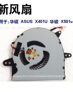 全新 适用于 华硕 ASUS X401U 华硕 X501u 风扇 CPU散热风扇