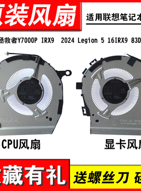 适用联想 拯救者Y7000P IRX9  2024 Legion 5 16IRX9 83DG 风扇