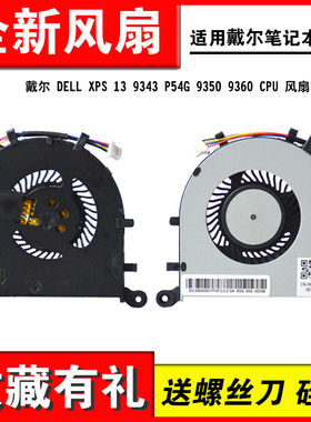 适用 戴尔 DELL XPS 13 9343 P54G 9350 9360 CPU 风扇 0XHT5V