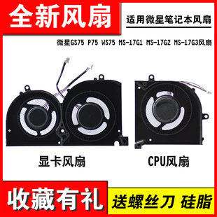 WS75 风扇 17G3 微星GS75 散热风扇 17G2 P75 17G1 适用