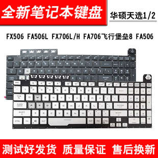 适用华硕FX506 天选1/2 FA506 FA506QR FX506 FX706键盘FA706