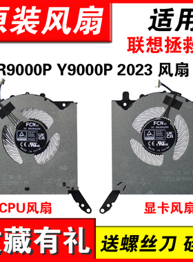 适用联想联想Legion Y9000P IRX8 R9000P ARX8 2023 风扇2023年