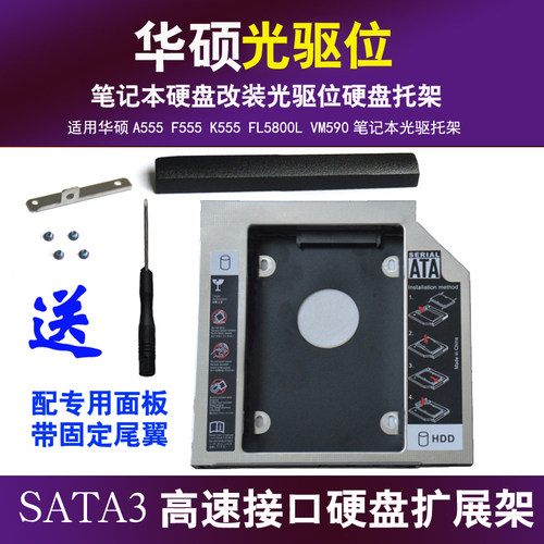 华硕A555 K555 X554 X555 VM510 W519 VM590 F555 笔记本光驱托架