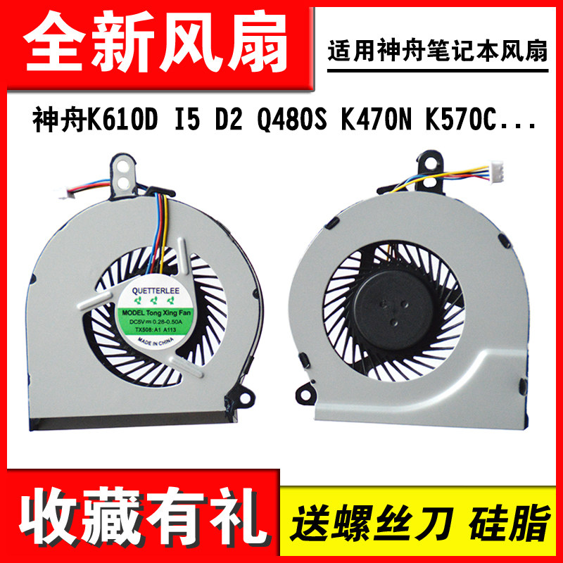 适用神州K570C K480N K610D I5 D2 Q480S 小麦2炫龙a40l A41风扇