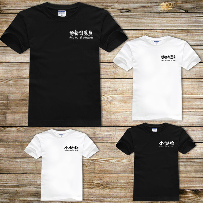 小动物管理员亲子儿童装短袖T恤家庭同款文字纯棉衣服情侣半袖