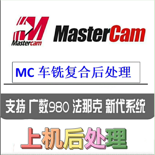 MC车铣后处理极坐标角度头后处理广数新代22TB车铣后处理定制