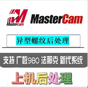 MC异型螺纹后处理原地借刀自定义螺纹加工特殊螺纹后处理