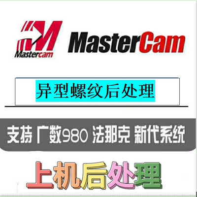 MC异型螺纹后处理原地借刀自定义螺纹加工特殊螺纹后处理