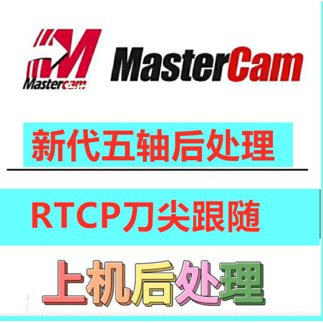 MC五轴后处理新代五轴带RTCP刀尖跟随AC BC五轴摇篮后处理图片