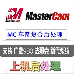 Mastercam后处理修改定制广数988新代22T车铣复合机MC 后处理