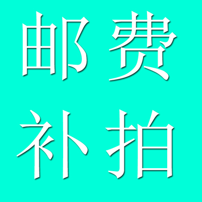 邮费补拍或包材费配送费差价
