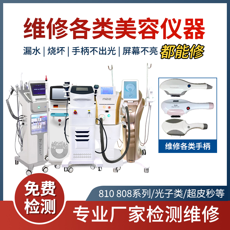 美容仪器维修脱毛仪洗眉机双逆博士抗衰仪M22黑金超光子嫩肤配件