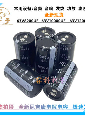 全新尼吉康 63v8200uf 电解电容 63v10000uf 63V12000UF 原装现货