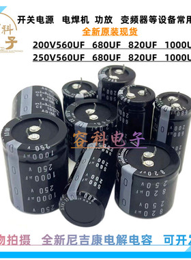 全新尼吉康 250V560UF铝电解电容200v680uf 200V820UF 250V1000UF