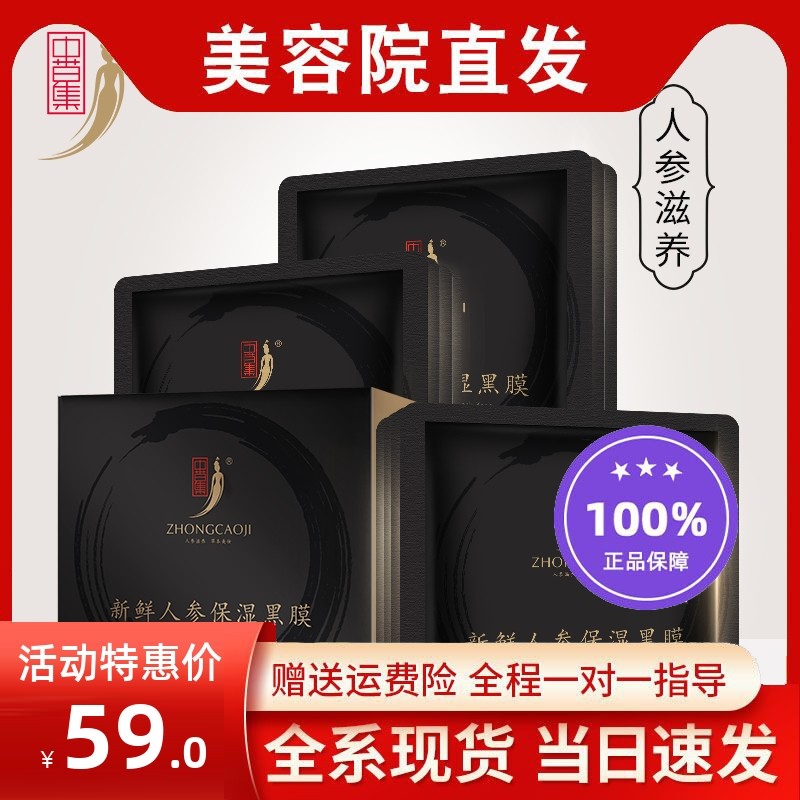 中草集新鲜人参保湿黑膜补水保湿面膜贴女紧致黑面膜官方旗舰店