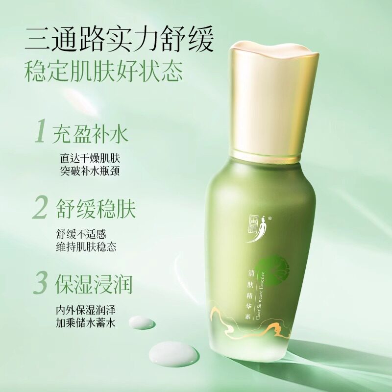 【重磅升级】中草集清肤精华素35g舒缓补水保湿护肤面部精华液