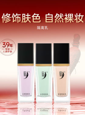 中草集水润隔离乳无暇亮肤