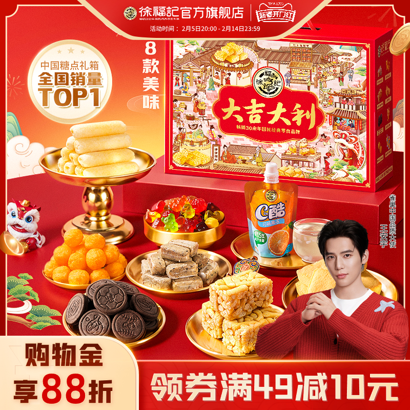 【王安宇推荐】徐福记礼盒装糖果糕点食品零食大礼包送礼年货春节
