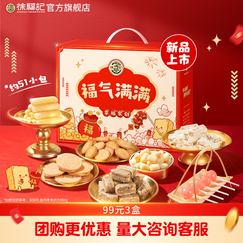 【99元3件】徐福记福气满满礼盒装糖果休闲零食品盒装新年货
