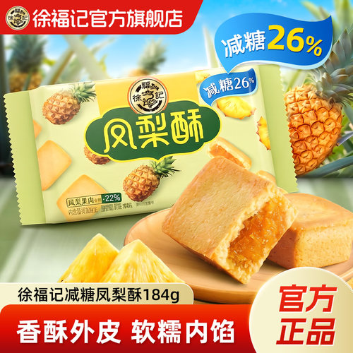 徐福记经典爆款凤梨酥
