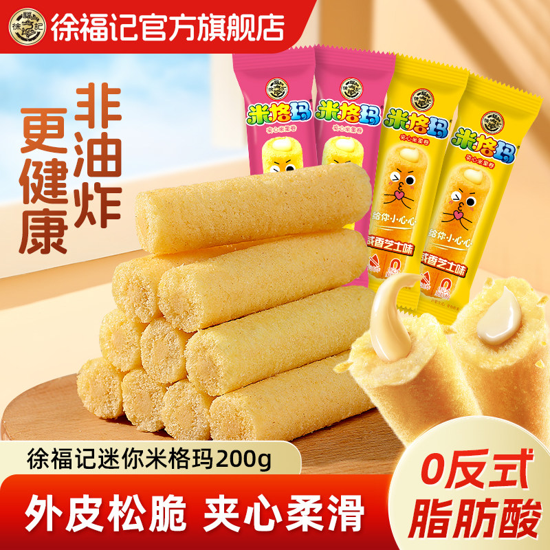 徐福记旗舰店米格玛迷你夹心米果卷休闲零食咸香芝士味零食饼干棒