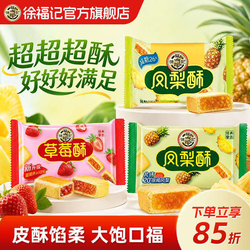 徐福记凤梨酥减糖糕点早餐零食下午茶食品休闲中式小吃官方正品