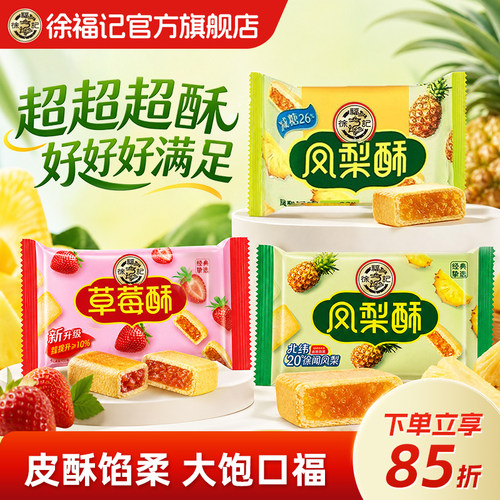 徐福记经典爆款凤梨酥零食糕点