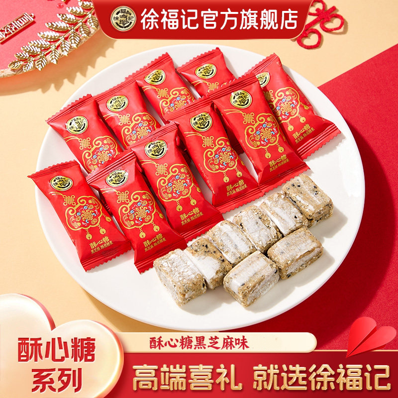 徐福记官方旗舰黑芝麻花生酥心糖果结婚订婚休闲零食散装正品批发