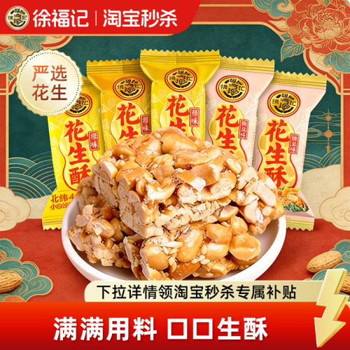 徐福记花生酥牛轧糖香脆零食
