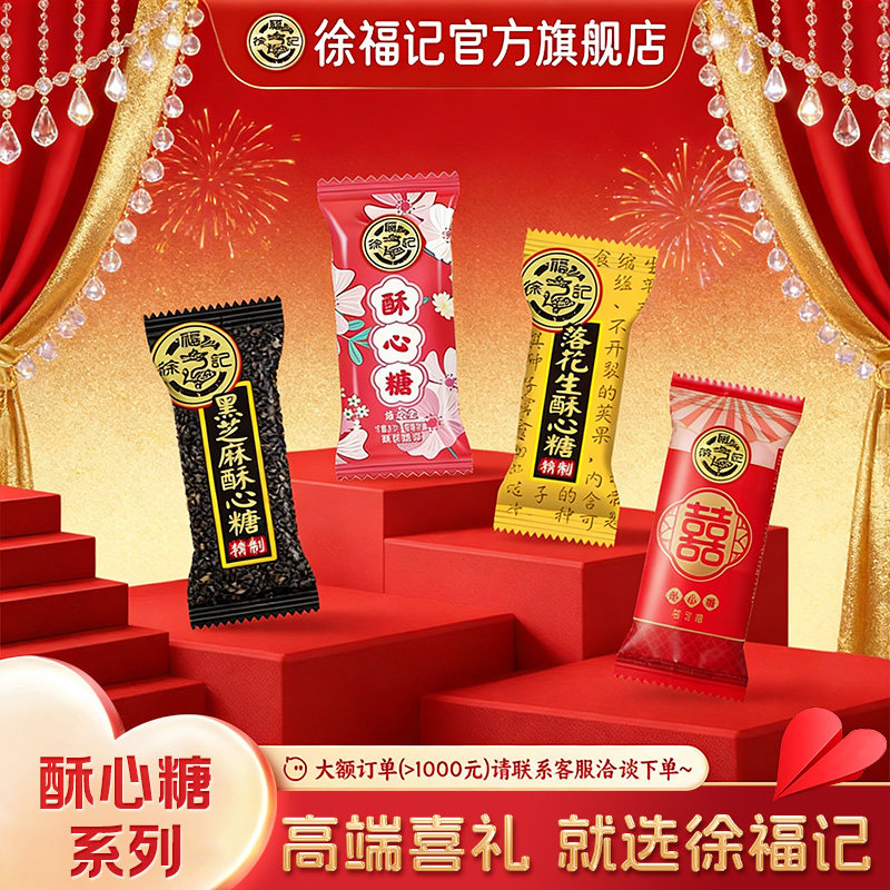 徐福记官方旗舰店正品酥心糖黑芝麻花生酥糖果休闲零食散装批发