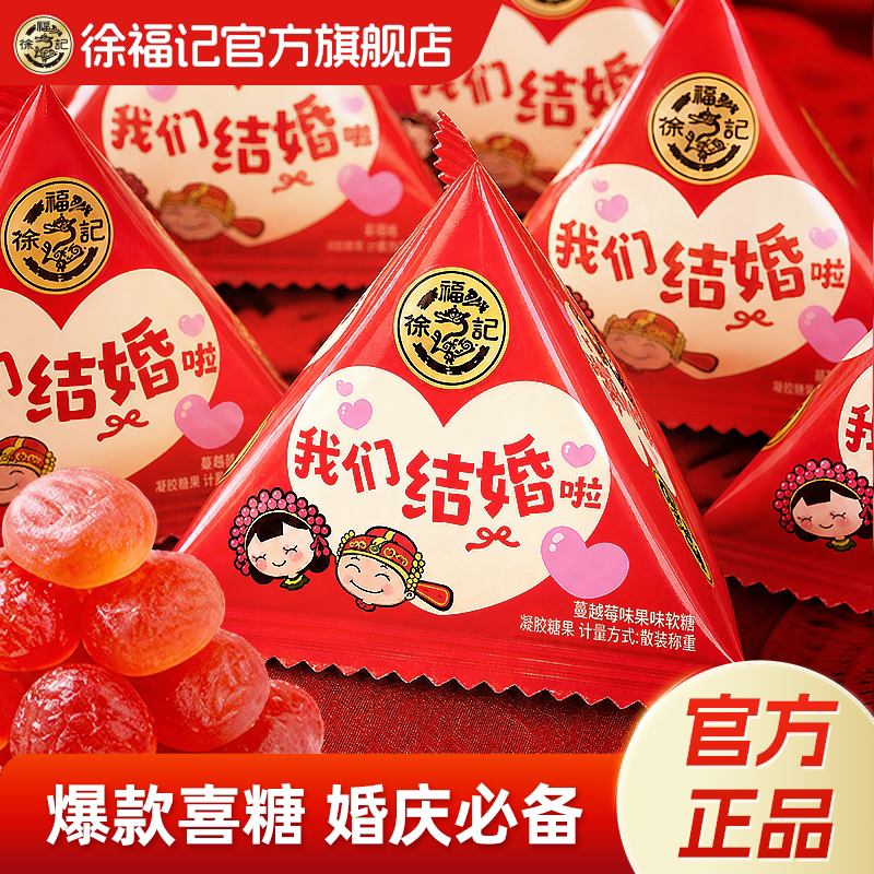 徐福记蔓越莓果味软糖402g结婚订婚喜糖散装我们结婚啦糖果批发