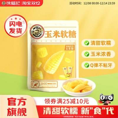 徐福记玉米软糖奶油味袋装休闲糖果随身小零食官方旗舰店正品