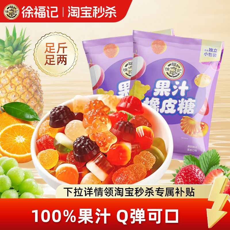 徐福记官方旗舰店正品软糖橡皮糖混合水果味果汁糖果休闲零食