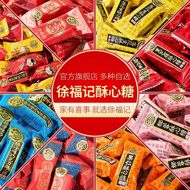 徐福记酥心糖官方旗舰店正品黑芝麻味糖果休闲零食小吃喜糖结婚