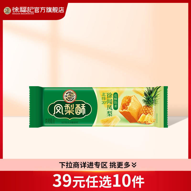 【39元任选10件】徐福记凤梨味包馅酥下午茶糕点休闲零食小吃