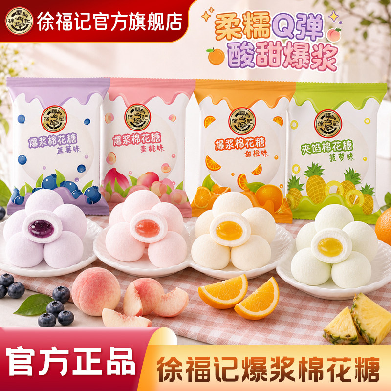 徐福记官方旗舰店棉花糖500g夹心软糖散装糖果正品批发休闲零食
