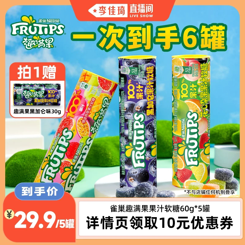 【李佳琦直播间88大促嗨吃星期三】雀巢趣满果60g*5果汁软糖零食