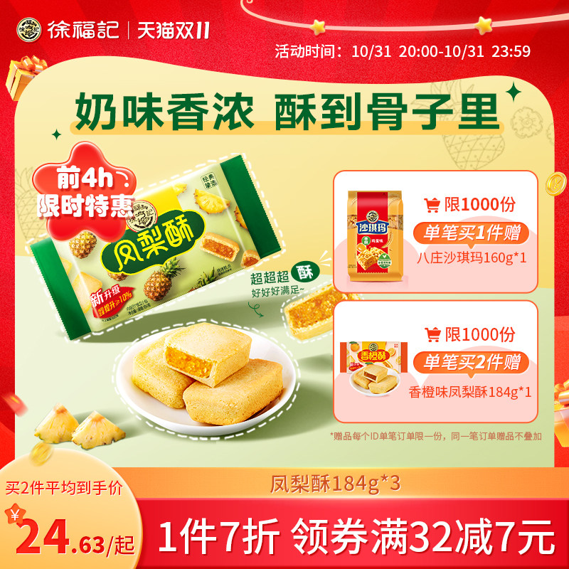 徐福记凤梨酥184g*3减糖凤梨酥早餐糕点心办公室零食台湾特产散装怎么看?