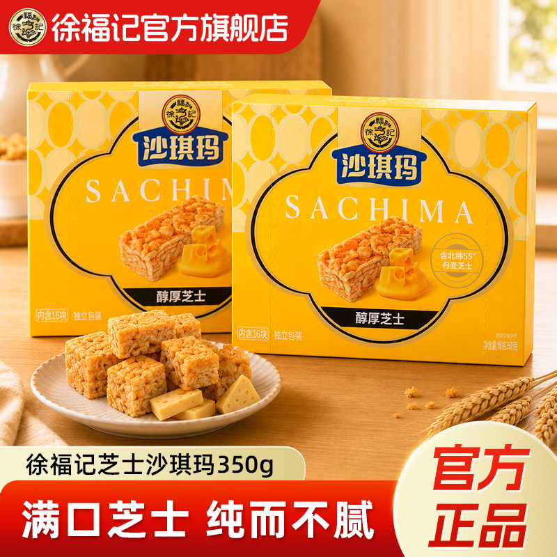 徐福记官方旗舰店正品芝士沙琪玛350g零食小吃休闲食品中式糕点